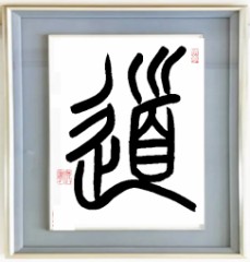 道②