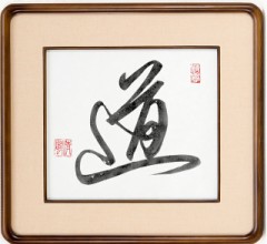 道　④