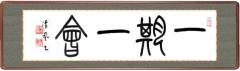 一期一會