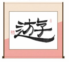 遊
