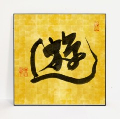 遊④