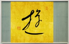 遊⑤