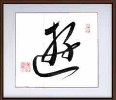 遊⑥