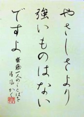 やさしさより強いものはないですよ