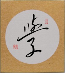 學②
