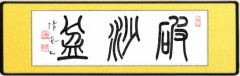 破沙盆