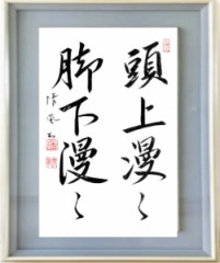 頭上漫々脚下漫々 ずじょうまんまん　きゃっかまんまん