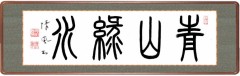 青山緑水