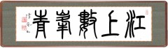 江上數峰青 こうじょうすうほうあおし