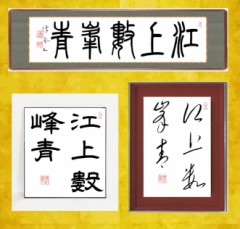 江上數峰青 こうじょうすうほうあおし