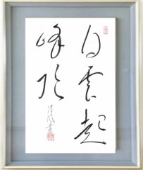 白雲起峰頂②