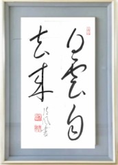 白雲自去来②