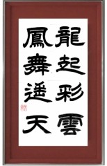 龍起彩雲鳳舞遥天 りゅうきさいうんほうぶようてん