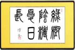 緑樹陰濃夏日長