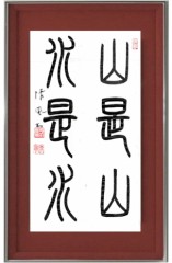山是山水是水