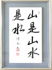 山是山水是水