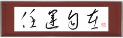 任運自在