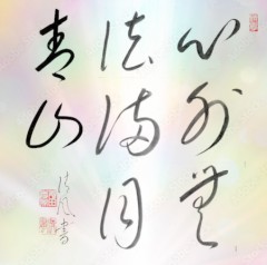 心外無法満目青山