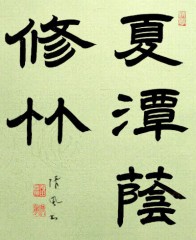 本日の清風の書作品は  夏潭蔭修竹　　 夏潭かたん 修竹しうちくに蔭かげす