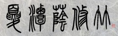 夏潭蔭修竹