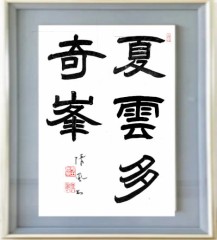 夏雲多奇峯