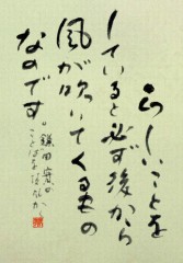 正しいことをしていると、後から必ず風が吹いてくるもんなんです。