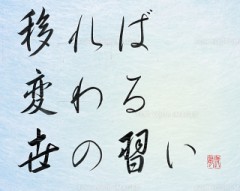 移れば変わる夜の習い