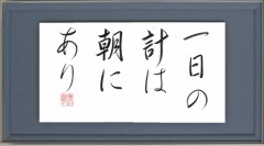一日の計は朝にあり