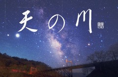 天の川