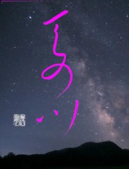天の川②