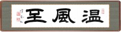 温風至