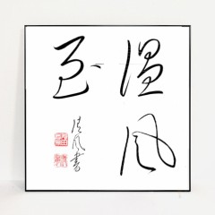 温風至