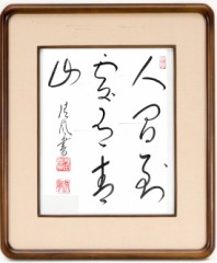 人間到る處青山有り