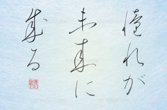 憧れが未来に成る