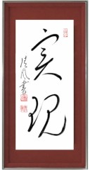 実現
