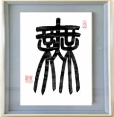 無