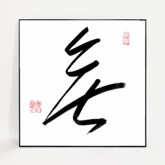 無②