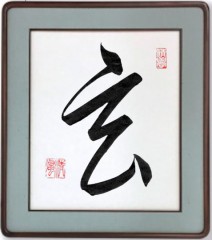 玄