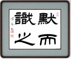 黙而識之
