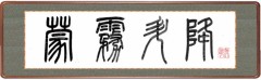 蒙霧升降