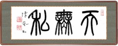 天無私
