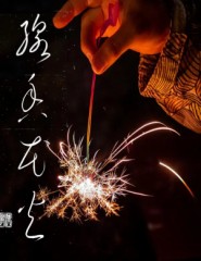 線香花火