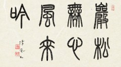 巌松無心風来吟