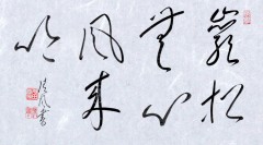 巌松無心風来吟②