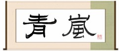 青嵐