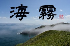 海霧