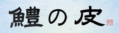 鱧の皮