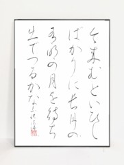 今来むと〜