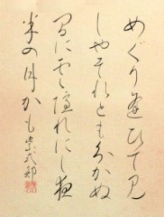 めぐり逢ひて&#12316;