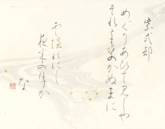 めぐり逢ひて〜